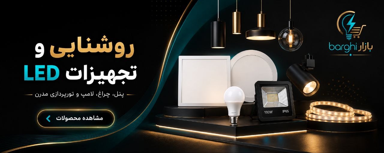 روشنایی مدرن و کم‌مصرف